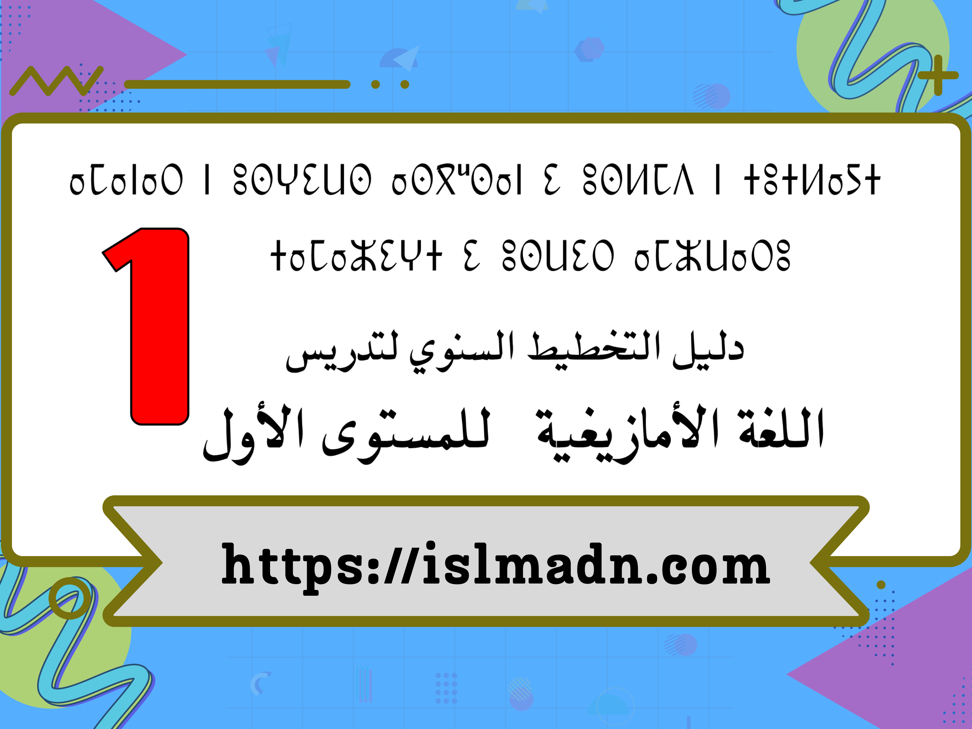 تخطيط دروس اللغة الأمازيغية